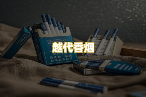 越代香烟